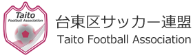 台東区サッカー連盟